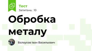 Обробка металу