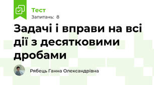 Задачі і вправи на всі дії з десятковими дробами