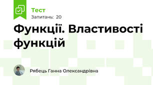 Функції. Властивості функцій