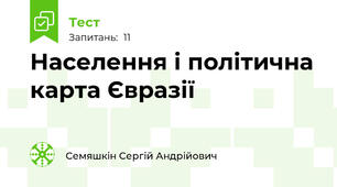 Населення і політична карта Євразії