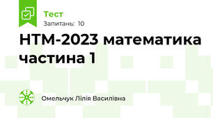 НТМ-2023 математика частина 1