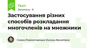 Застосування різних способів розкладання многочленів на множники