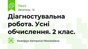  Діагностувальна робота. Усні обчислення. 2 клас.