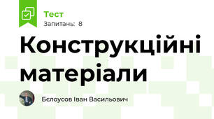 Конструкційні матеріали
