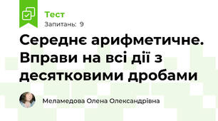 Середнє арифметичне. Вправи на всі дії з десятковими дробами