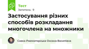 Застосування різних способів розкладання многочлена на множники