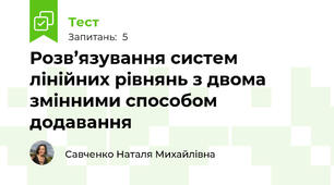 Розв’язування систем лінійних рівнянь з двома змінними способом додавання