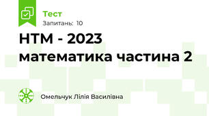 НТМ - 2023  математика частина 2