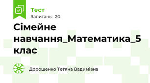 Сімейне навчання_Математика_5 клас