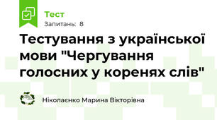 Тестування з української мови "Чергування голосних у коренях слів"