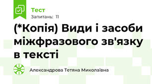 (*Копія) Види і засоби міжфразового зв'язку в тексті