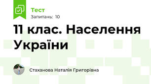 11 клас. Населення України