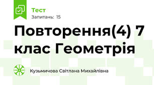  Повторення(4) 7 клас Геометрія