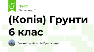 (Копія) Грунти 6 клас