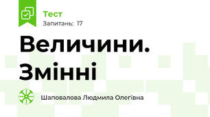 Величини. Змінні