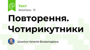 Повторення. Чотирикутники