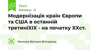 Модернізація країн Європи  та США в останній третиніXIX - на початку XXст.