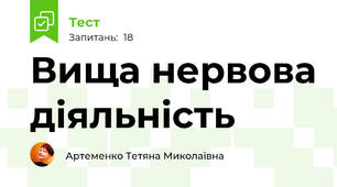 Вища нервова діяльність