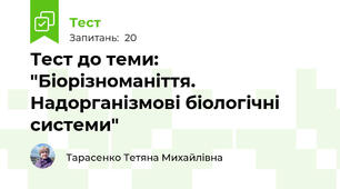 Тест до теми: "Біорізноманіття. Надорганізмові біологічні системи"