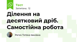 Ділення на десятковий дріб. Самостійна робота