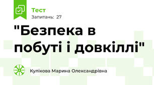  "Безпека в побуті і довкіллі"