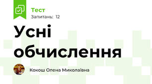 Усні обчислення