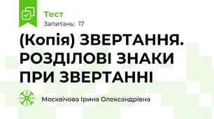 (Копія) ЗВЕРТАННЯ. РОЗДІЛОВІ ЗНАКИ ПРИ ЗВЕРТАННІ 