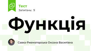 Функція