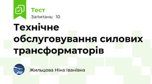 Технічне обслуговування силових трансформаторів
