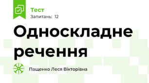 Односкладне речення