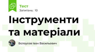 Інструменти та матеріали