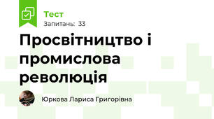  Просвітництво і промислова революція