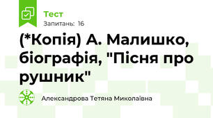(*Копія) А. Малишко, біографія, "Пісня про рушник" 