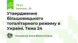 Утвердження більшовицького тоталітарного режиму в Україні. Тема 24 
