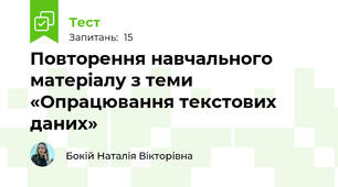 Повторення навчального матеріалу з теми «Опрацювання текстових даних»