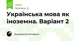 Українська мова як іноземна. Варіант 2
