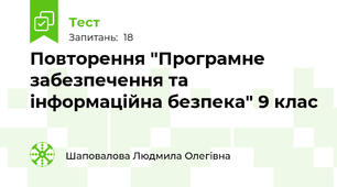 Повторення "Програмне забезпечення та інформаційна безпека" 9 клас