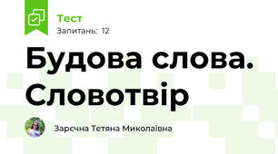 Будова слова. Словотвір