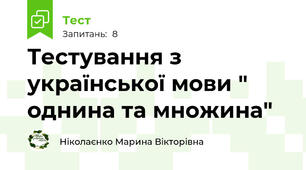 Тестування з української мови " однина та множина"
