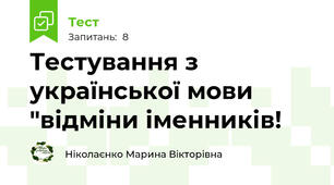 Тестування з української мови "відміни іменників!