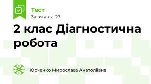  2 клас Діагностична робота 