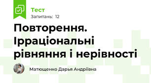 Повторення. Ірраціональні рівняння і нерівності