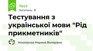 Тестування з української мови "Рід прикметників"