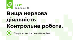  Вища нервова діяльність Контрольна робота.