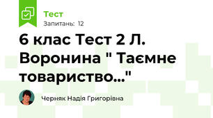 6 клас Тест 2 Л. Воронина " Таємне товариство..."
