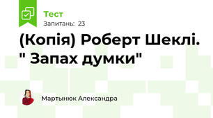 (Копія) Роберт Шеклі. " Запах думки" 