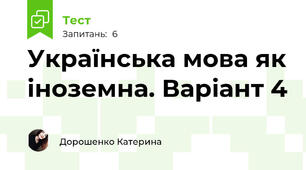 Українська мова як іноземна. Варіант 4