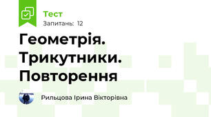 Геометрія. Трикутники. Повторення
