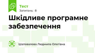 Шкідливе програмне забезпечення