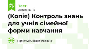 (Копія) Контроль знань для учнів сімейної форми навчання